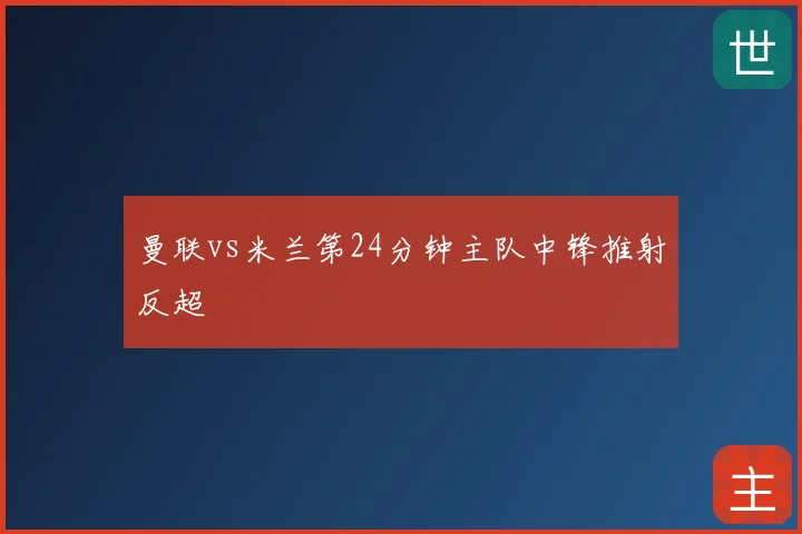 曼联vs米兰第24分钟主队中锋推射反超