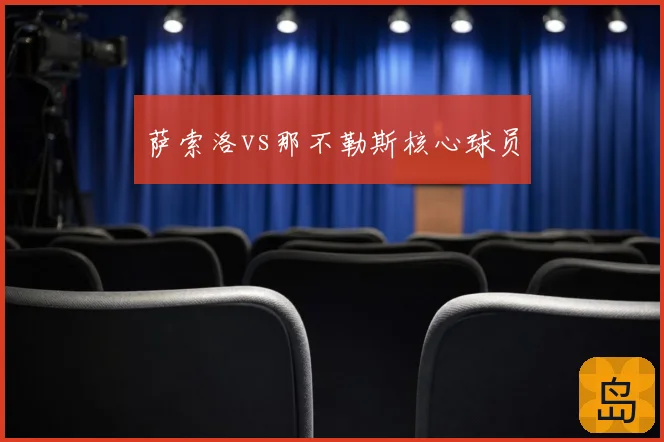 萨索洛vs那不勒斯核心球员