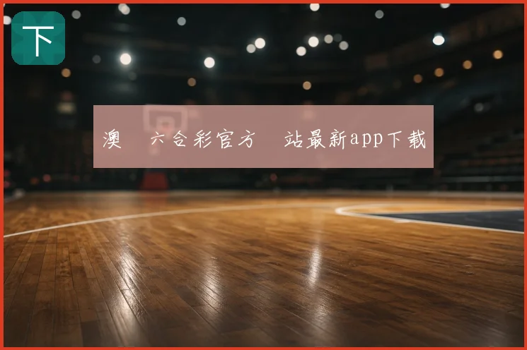 澳門六合彩官方網站最新app下载
