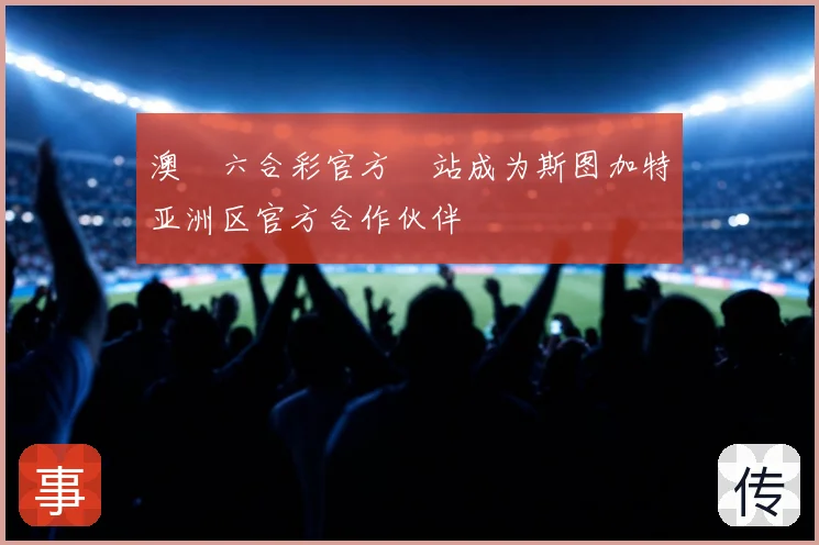澳門六合彩官方網站成为斯图加特亚洲区官方合作伙伴