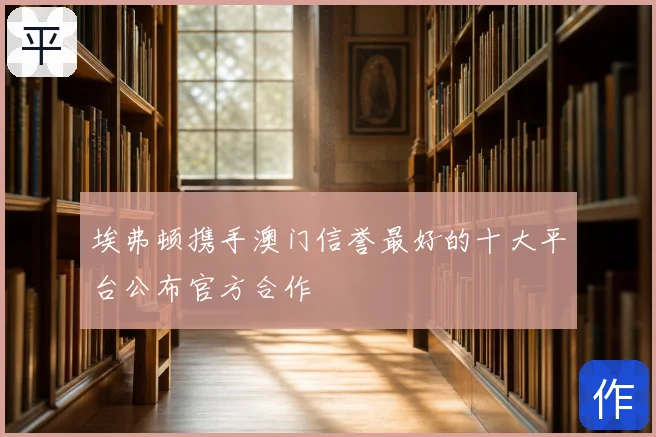 埃弗顿携手澳门信誉最好的十大平台公布官方合作