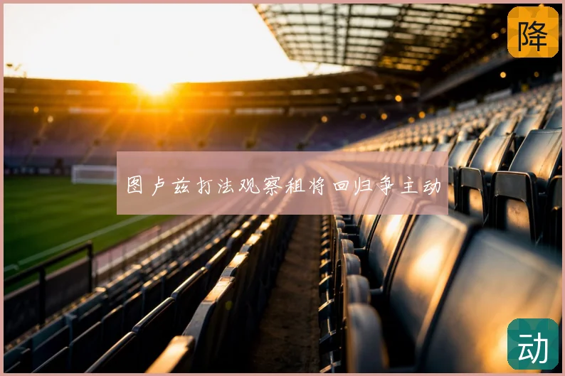 图卢兹打法观察租将回归争主动