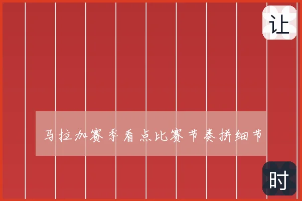 马拉加赛季看点比赛节奏拼细节
