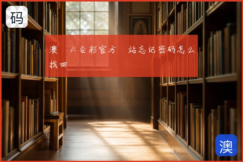 澳門六合彩官方網站忘记密码怎么找回