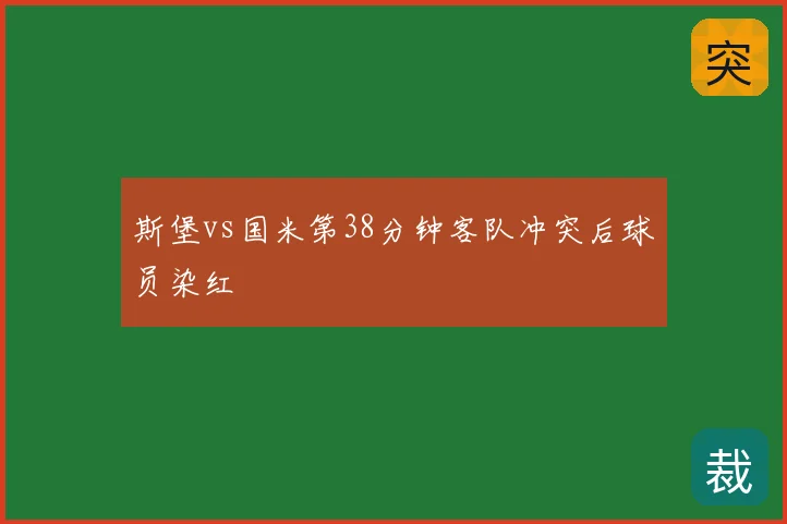 斯堡vs国米第38分钟客队冲突后球员染红
