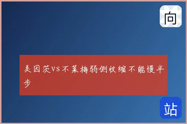美因茨vs不莱梅弱侧收缩不能慢半步