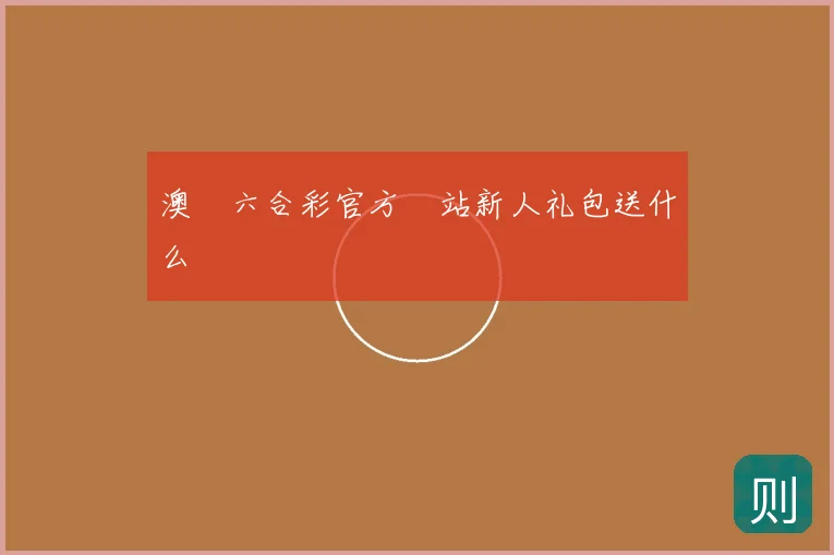 澳門六合彩官方網站新人礼包送什么