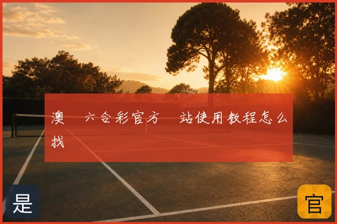 澳門六合彩官方網站使用教程怎么找