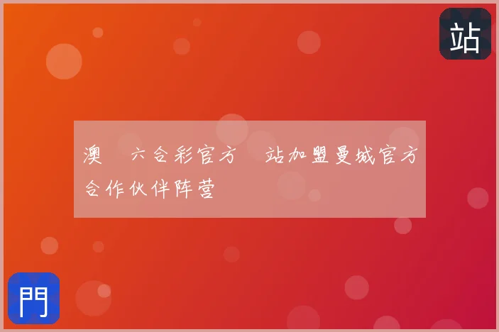 澳門六合彩官方網站加盟曼城官方合作伙伴阵营