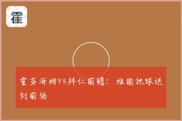 霍芬海姆vs拜仁前瞻：谁能把球送到前场