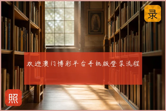 欢迎澳门博彩平台手机版登录流程