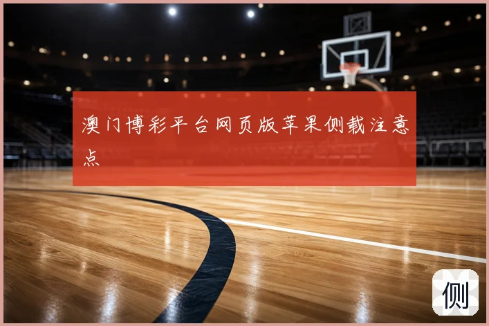 澳门博彩平台网页版苹果侧载注意点