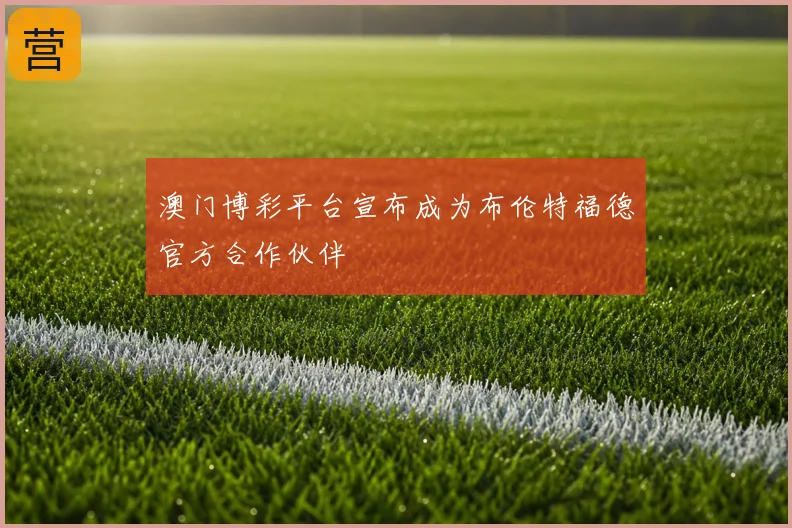 澳门博彩平台宣布成为布伦特福德官方合作伙伴