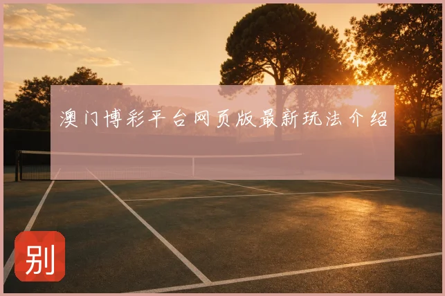 澳门博彩平台网页版最新玩法介绍