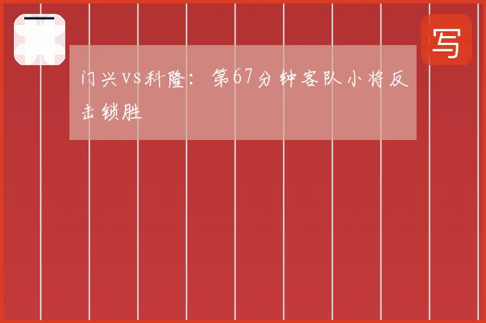 门兴vs科隆：第67分钟客队小将反击锁胜