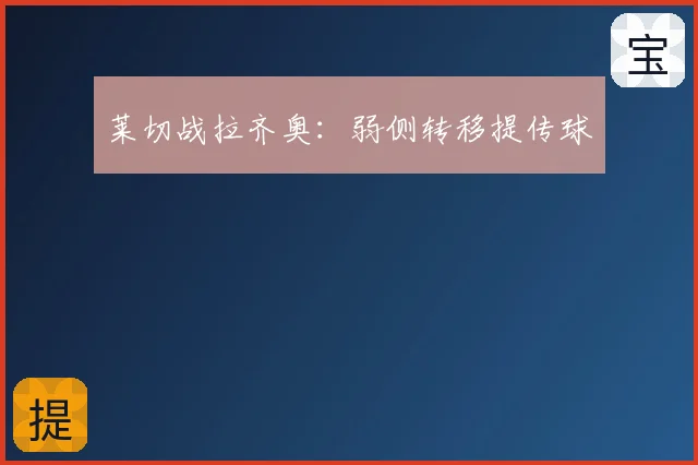莱切战拉齐奥：弱侧转移提传球