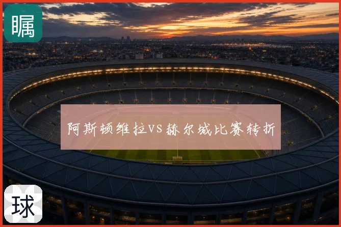阿斯顿维拉vs赫尔城比赛转折